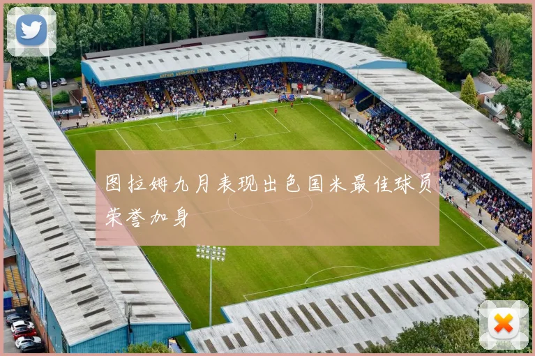 图拉姆九月表现出色国米最佳球员荣誉加身