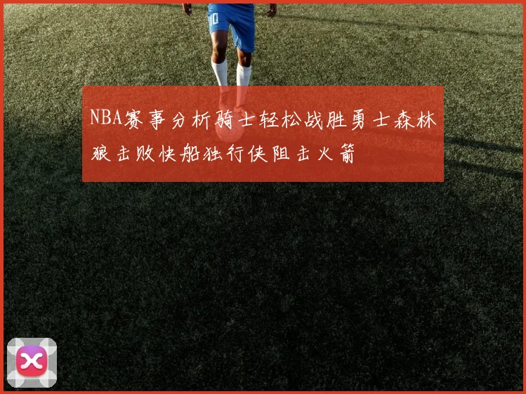 NBA赛事分析骑士轻松战胜勇士森林狼击败快船独行侠阻击火箭