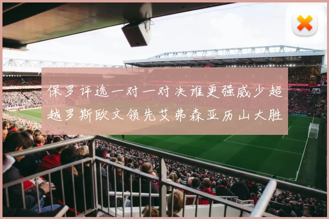 保罗评选一对一对决谁更强威少超越罗斯欧文领先艾弗森亚历山大胜东契奇