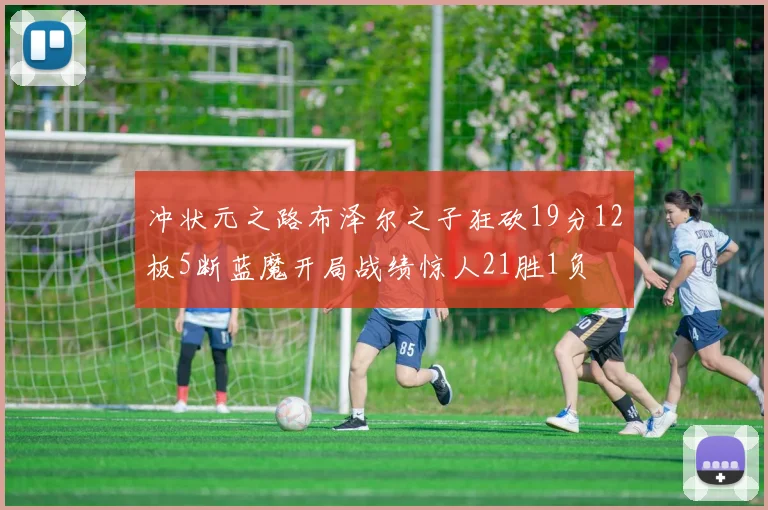 冲状元之路布泽尔之子狂砍19分12板5断蓝魔开局战绩惊人21胜1负
