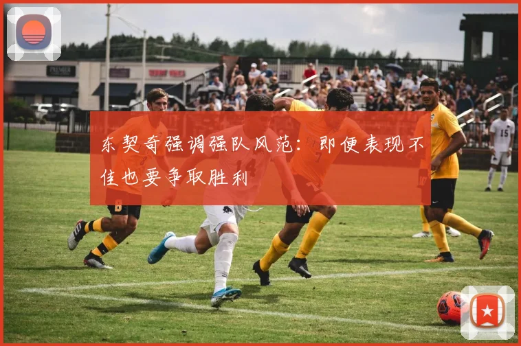 东契奇强调强队风范：即便表现不佳也要争取胜利