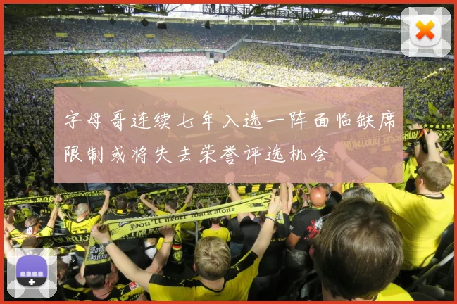 字母哥连续七年入选一阵面临缺席限制或将失去荣誉评选机会