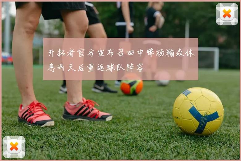 开拓者官方宣布召回中锋杨瀚森休息两天后重返球队阵容