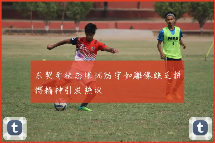 东契奇状态堪忧防守如雕像缺乏拼搏精神引发热议