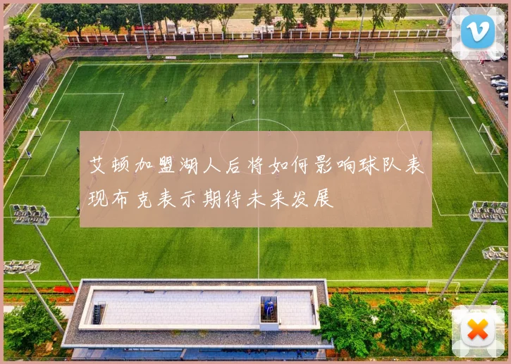 艾顿加盟湖人后将如何影响球队表现布克表示期待未来发展