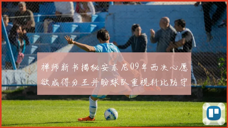 禅师新书揭秘安东尼09年西决心愿欲成得分王并盼球队重视科比防守